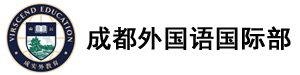 成都高中國際部學費_成都國際班有哪些_成都高中國際班