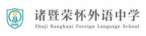 诸暨荣怀外语中学