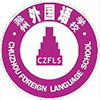 滁州外國(guó)語(yǔ)學(xué)校  