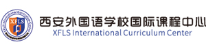 西安外國語學校國際課程中心