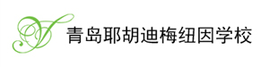 青島耶胡迪梅紐因?qū)W校