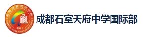 成都石室天府中学国际部