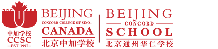 北京中加丨通州華仁學(xué)校