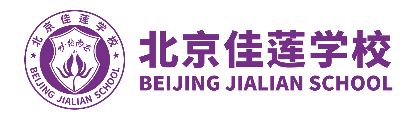 北京市昌平区佳莲学校