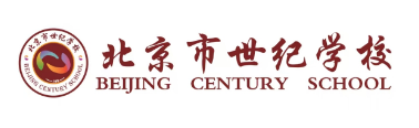 北京市世纪学校 