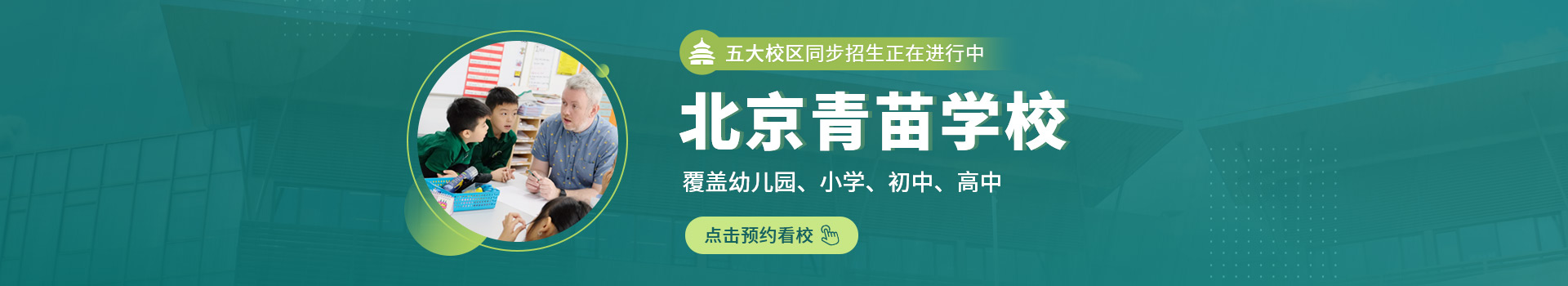 青苗國(guó)際學(xué)校外地校區(qū)