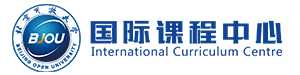 北京开放大学国际课程中心
