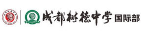 成都树德中学国际部