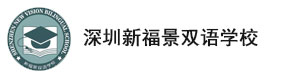深圳新福景雙語學校
