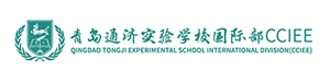 青島通濟(jì)實(shí)驗(yàn)學(xué)校國際部CCIEE
